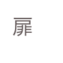 扉